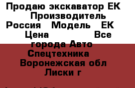 Продаю экскаватор ЕК-18 › Производитель ­ Россия › Модель ­ ЕК-18 › Цена ­ 750 000 - Все города Авто » Спецтехника   . Воронежская обл.,Лиски г.